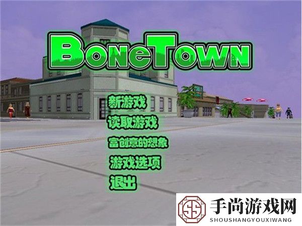 骨头镇手游中文版