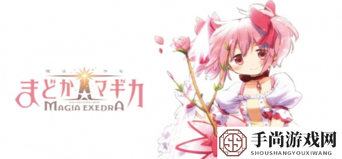 魔法少女小圆 Magia Exedra官方预约网站分享图二