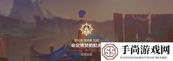 《原神》5.1名为命运的燃料任务攻略