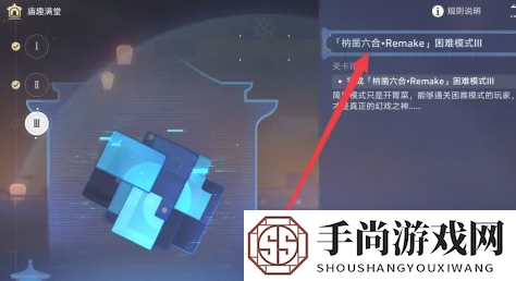 《崩坏星穹铁道》枘凿六合Remake困难第三关攻略