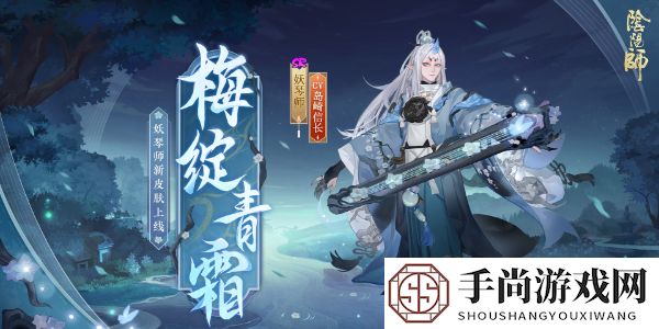 《阴阳师》妖琴师新皮肤梅绽青霜获取方法