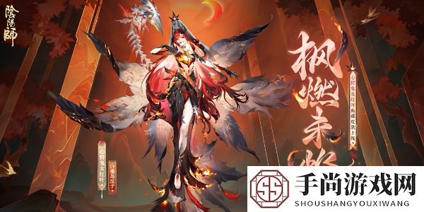 《阴阳师》心狩鬼女红叶典藏新皮肤获取方法