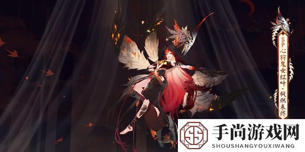 《阴阳师》心狩鬼女红叶典藏新皮肤获取方法