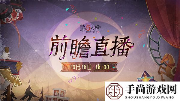 《第五人格》喧嚣马戏团版本前瞻直播时间