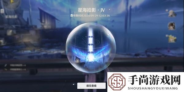 《鸣潮》星海拾影四任务攻略