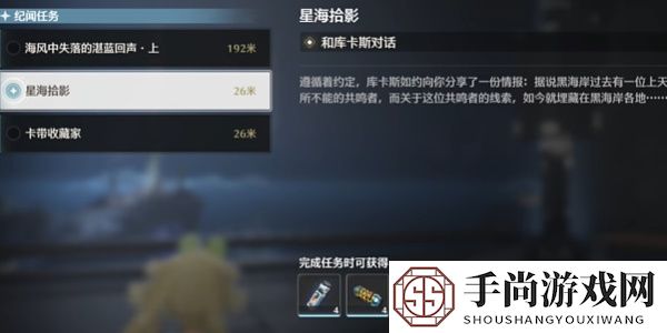 《鸣潮》星海拾影一任务攻略