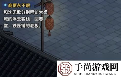 《大侠立志传》商贾永不眠通关攻略