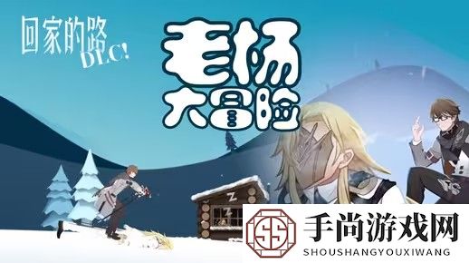 《崩坏3》联动崩坏星穹铁道老杨大冒险玩法攻略