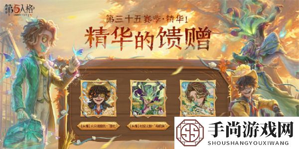 《第五人格》第三十五赛季精华1皮肤一览