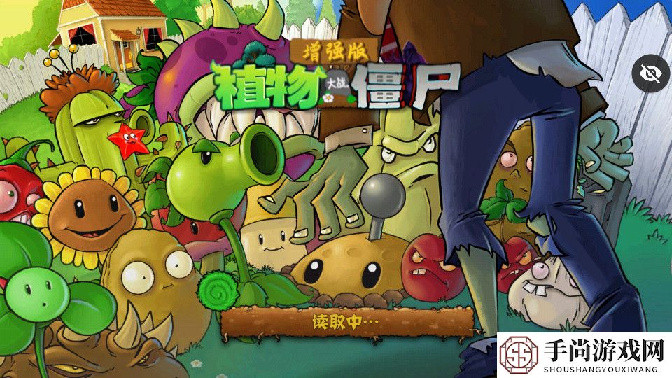 植物大战僵尸增强版