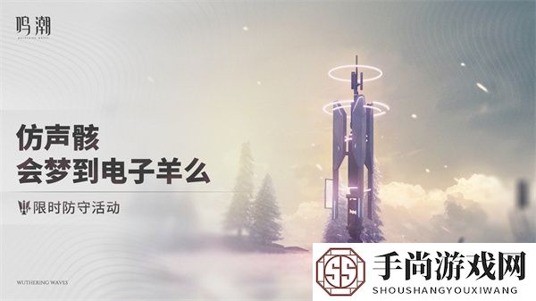 《鸣潮》仿声骸会梦到电子羊么玩法介绍