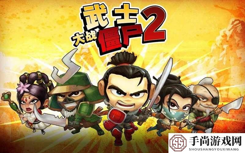 武士大战僵尸2