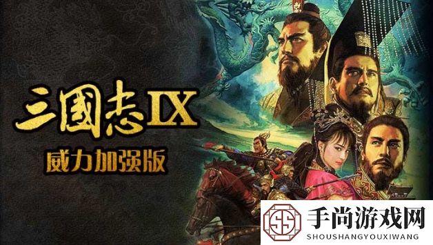 三国志9威力加强版完美汉化版