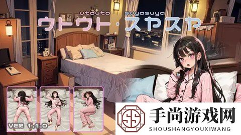 SLG女孩睡眠模拟器无广告版