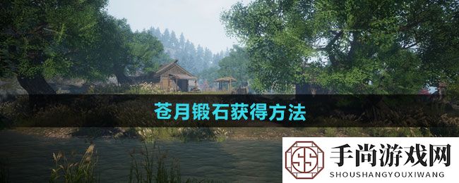 《下一站江湖2》苍月锻石获得方法