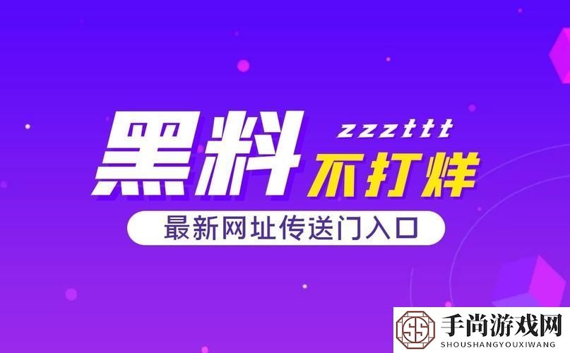 黑料不打烊tttzzz官方最新版大小