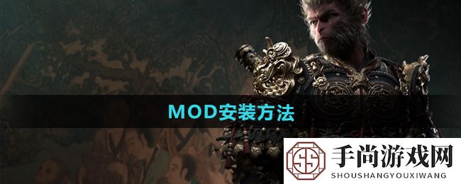 《黑神话悟空》MOD安装方法