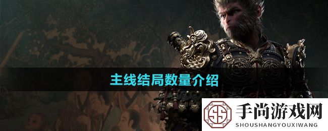 《黑神话悟空》主线结局数量介绍