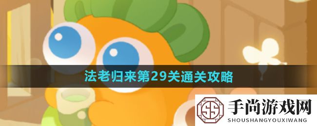 《保卫萝卜4》法老归来第29关通关攻略