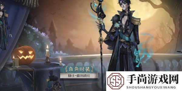 第五人格隐士溯洄系列时装怎么获得