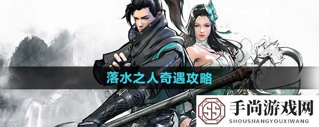 《下一站江湖2》落水之人奇遇攻略