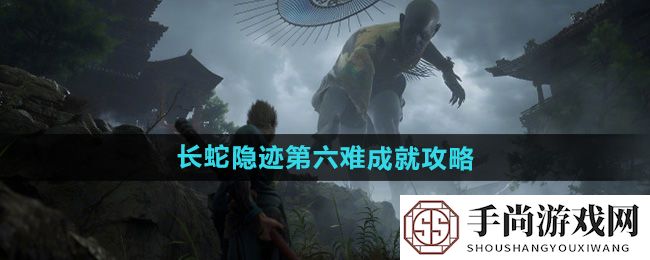 《黑神话悟空》长蛇隐迹第六难成就攻略