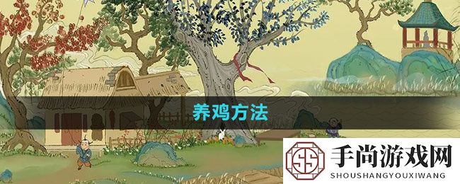 《桃源记手游》养鸡方法