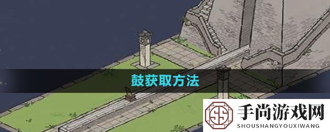 《江南百景图》鼓获取方法