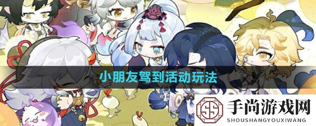 《阴阳师》小朋友驾到活动玩法分享