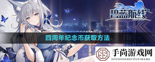 《碧蓝航线》四周年纪念币获取方法