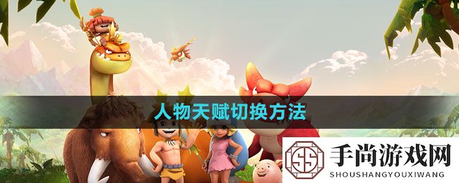 《石器时代M》人物天赋切换方法