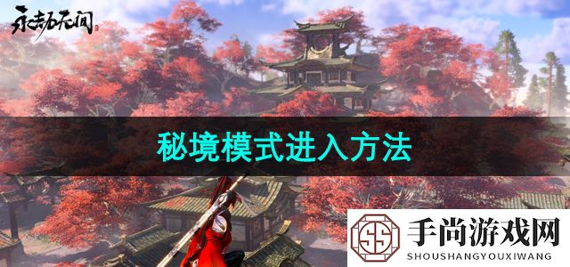 《永劫无间》秘境模式进入方法