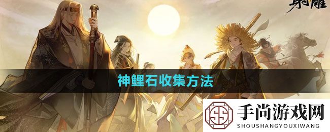 《射雕》神鲤石收集方法