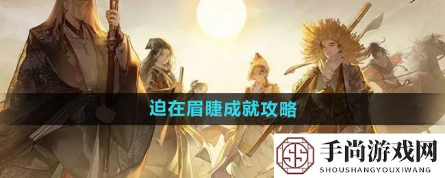 《射雕》迫在眉睫成就攻略