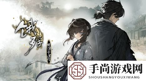 《饿殍：明末千里行》手机版11月14日发售 首发八折24元