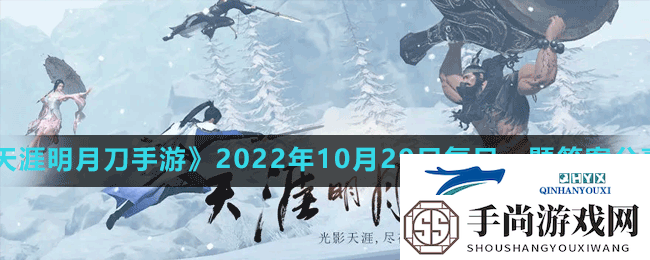 天涯明月刀手游2022年10月29日每日一题答案是什么