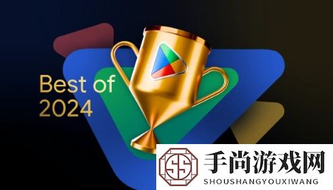 谷歌2024年度最佳游戏公布：《剑与远征：启程》