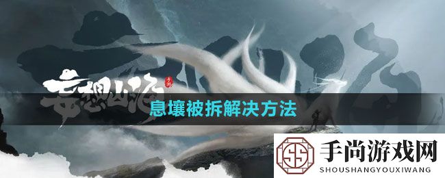 《妄想山海》息壤被拆解决方法