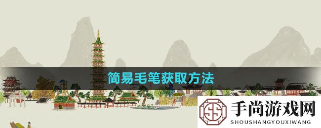 《江南百景图》简易毛笔获取方法