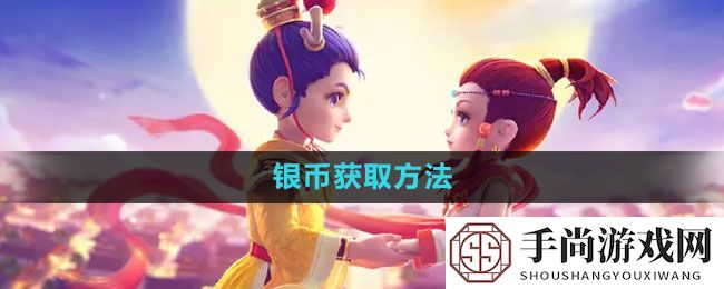 《梦幻西游》银币获取方法