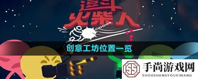 《逗斗火柴人》创意工坊位置一览