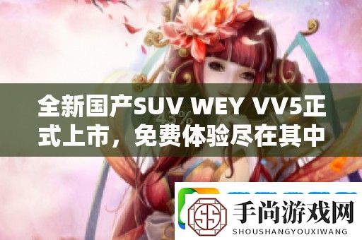 全新国产SUV