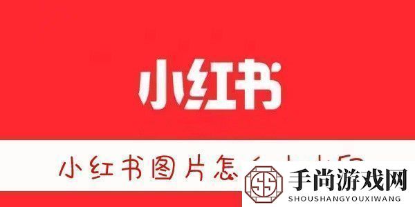 小红书图片无水印保存方法小红书图片怎么去水印保存！