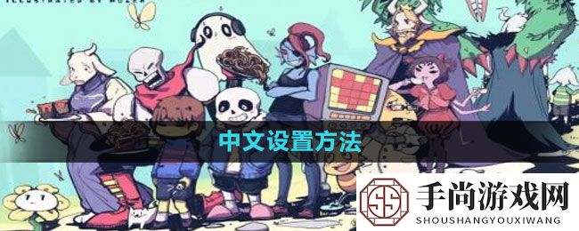 《传说之下》中文设置方法