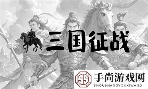 三国征战全阵营分析及选择指南