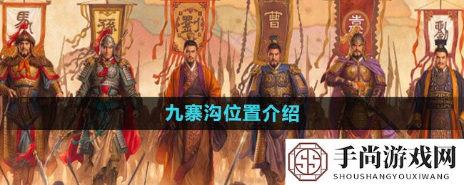 《三国志战略版》九寨沟位置介绍