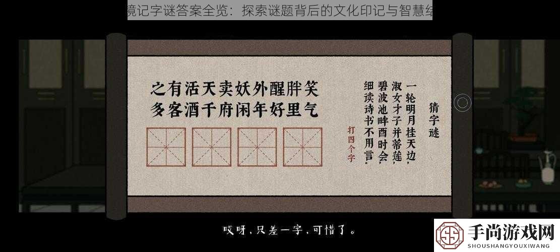 古镜记字谜答案全览