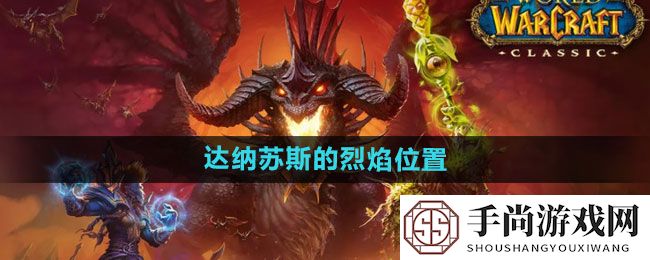 《魔兽世界》达纳苏斯的烈焰位置一览