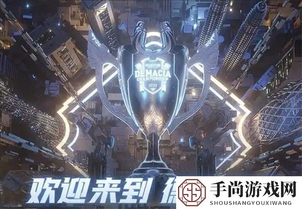 LOL2024德玛西亚杯奖池金额有多少-LOL2024德玛西亚杯奖金