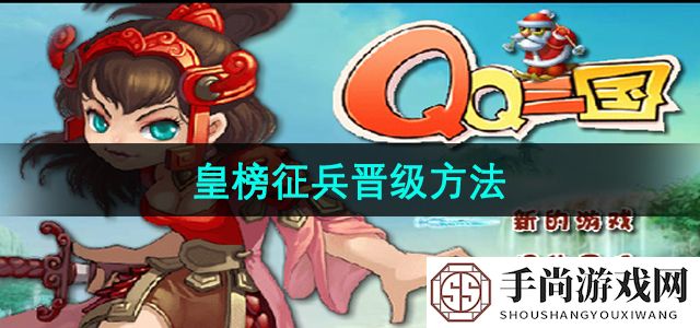 《qq三国》皇榜征兵晋级方法